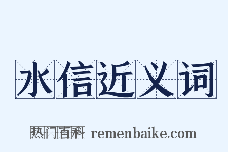 水信近义词是什么意思的图片